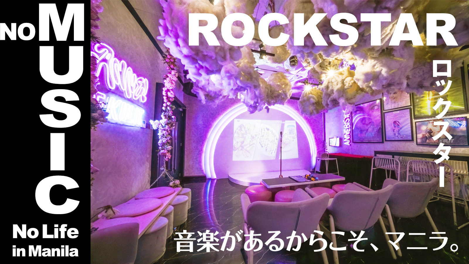 【音楽が あるからこそ、 マニラ。　No Music, No Life  in Manila】ROCKSTAR　ロックスター