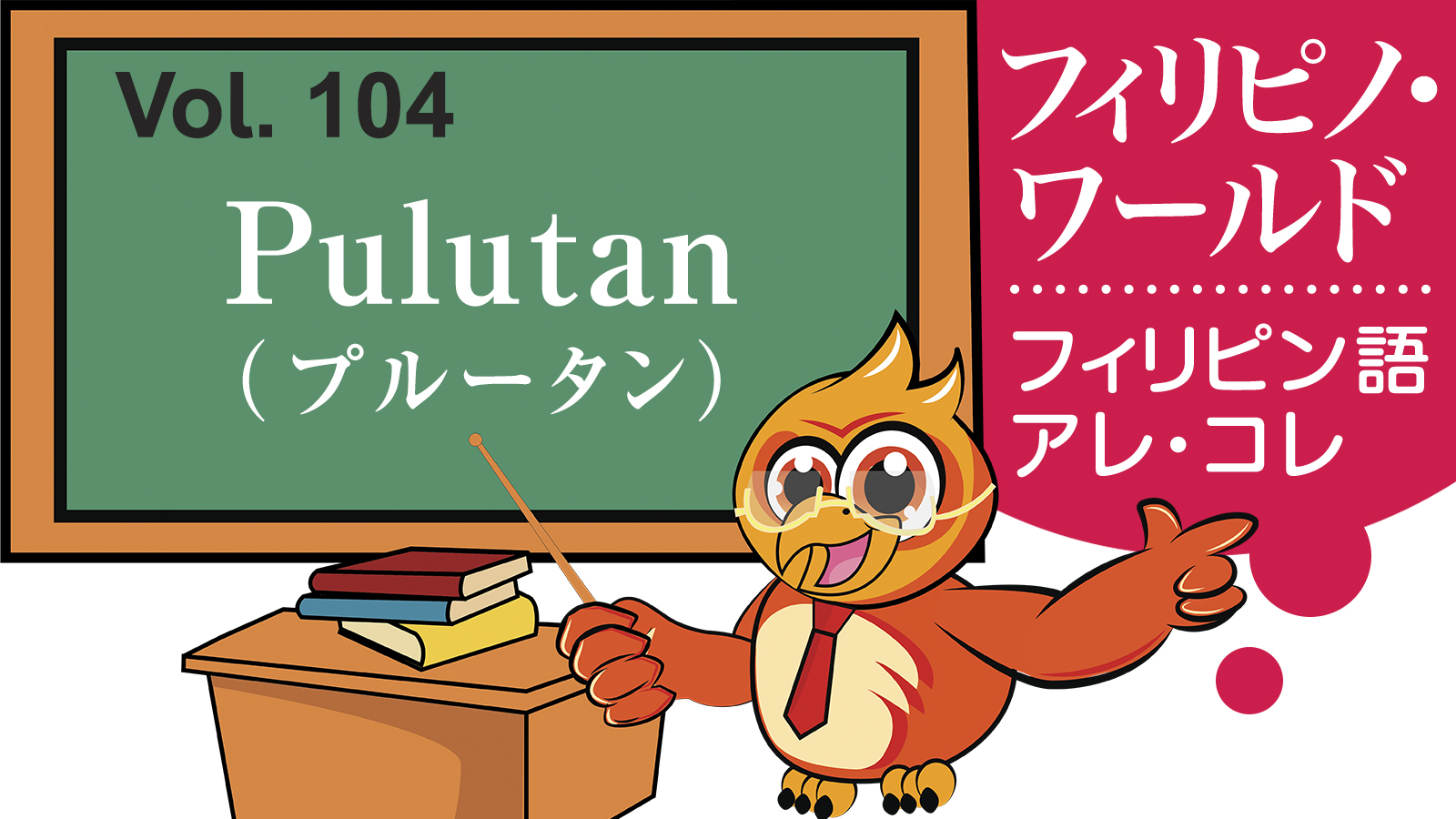 【フィリピノ・ワールド】Pulutan プルータン