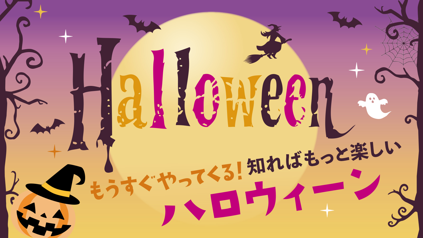 【もうすぐやってくる！知ればもっと楽しいハロウィーン】The Spookiest Time of the Year  Halloween is  Just Around the Corner