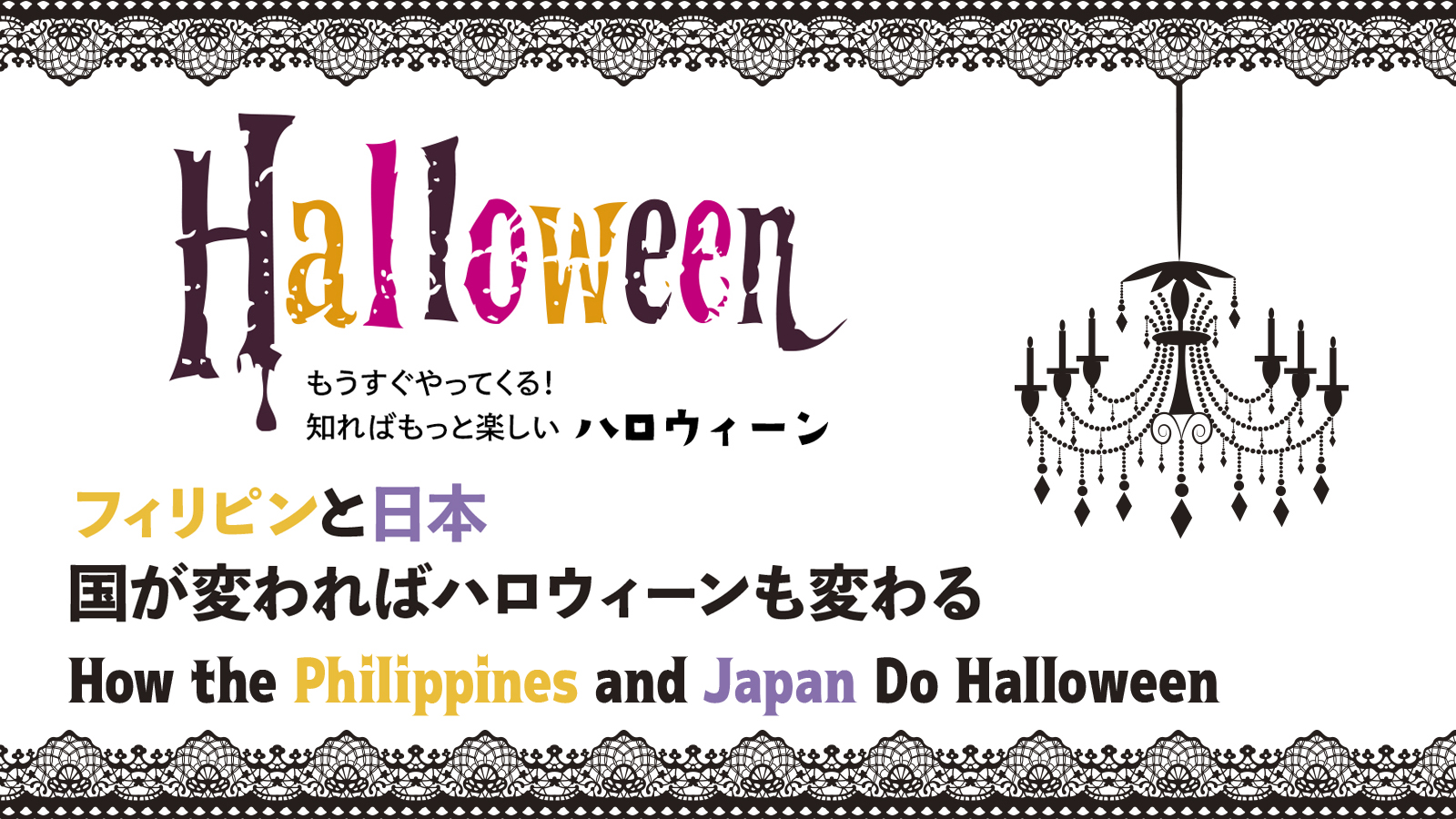 【もうすぐやってくる！知ればもっと楽しいハロウィーン】フィリピンと日本 国が変わればハロウィーンも変わる　How the Philippines and Japan Do Halloween