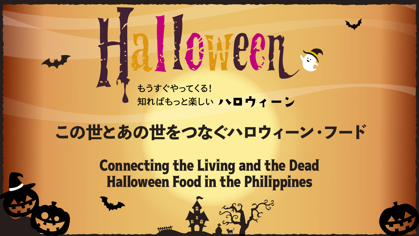 【もうすぐやってくる！知ればもっと楽しいハロウィーン】この世とあの世をつなぐ ハロウィーン・フード　Connecting the  Living and the Dead Halloween Food in the Philippines