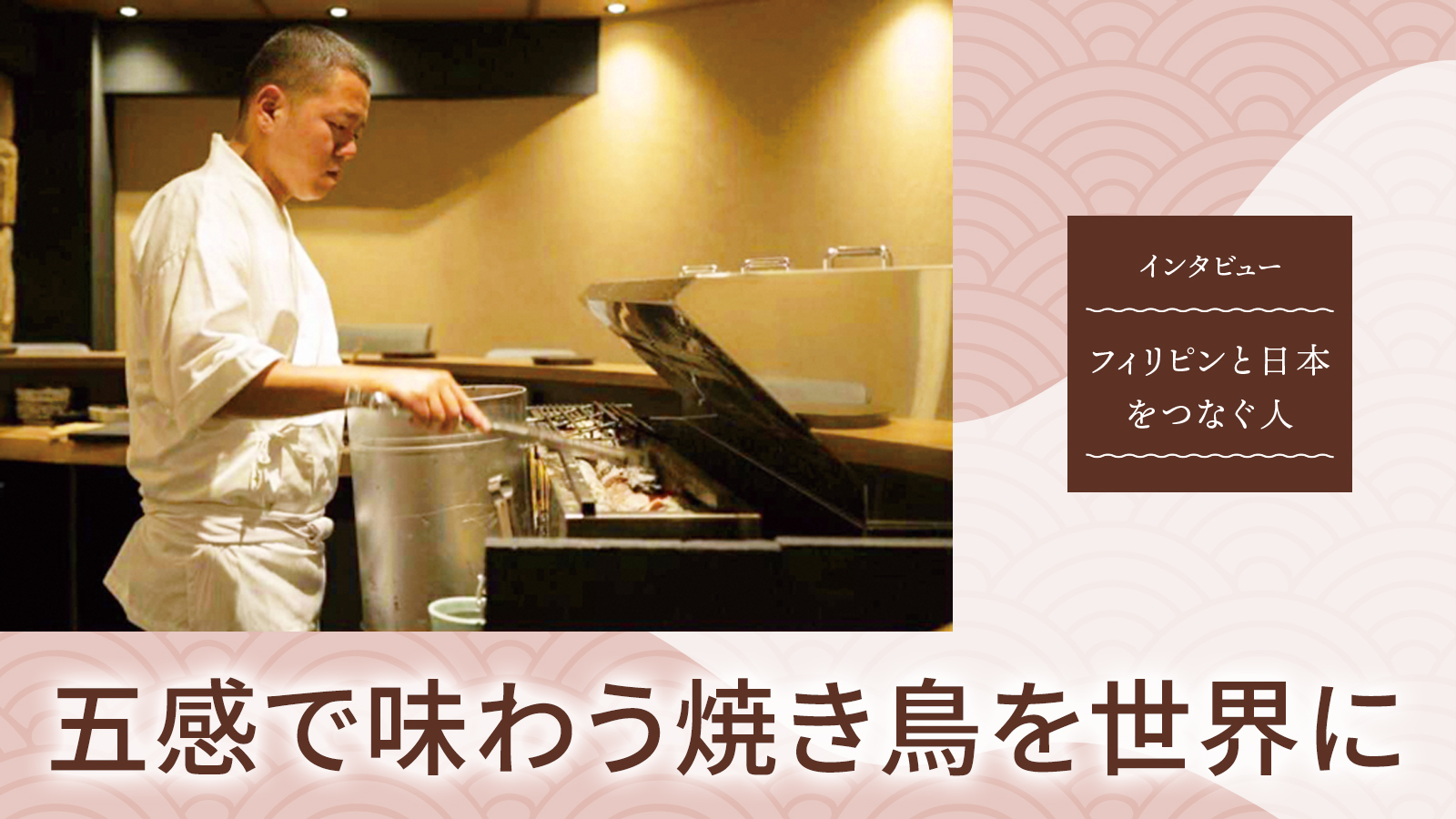 【インタビュー】原 将之さん（「炭火焼鳥いこか」オーナーシェフ）