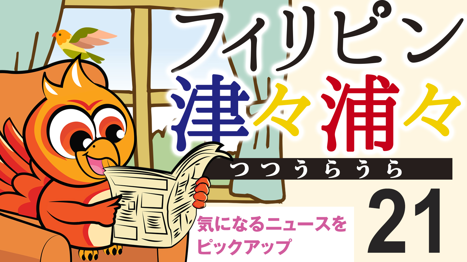 フィリピン津々浦々21