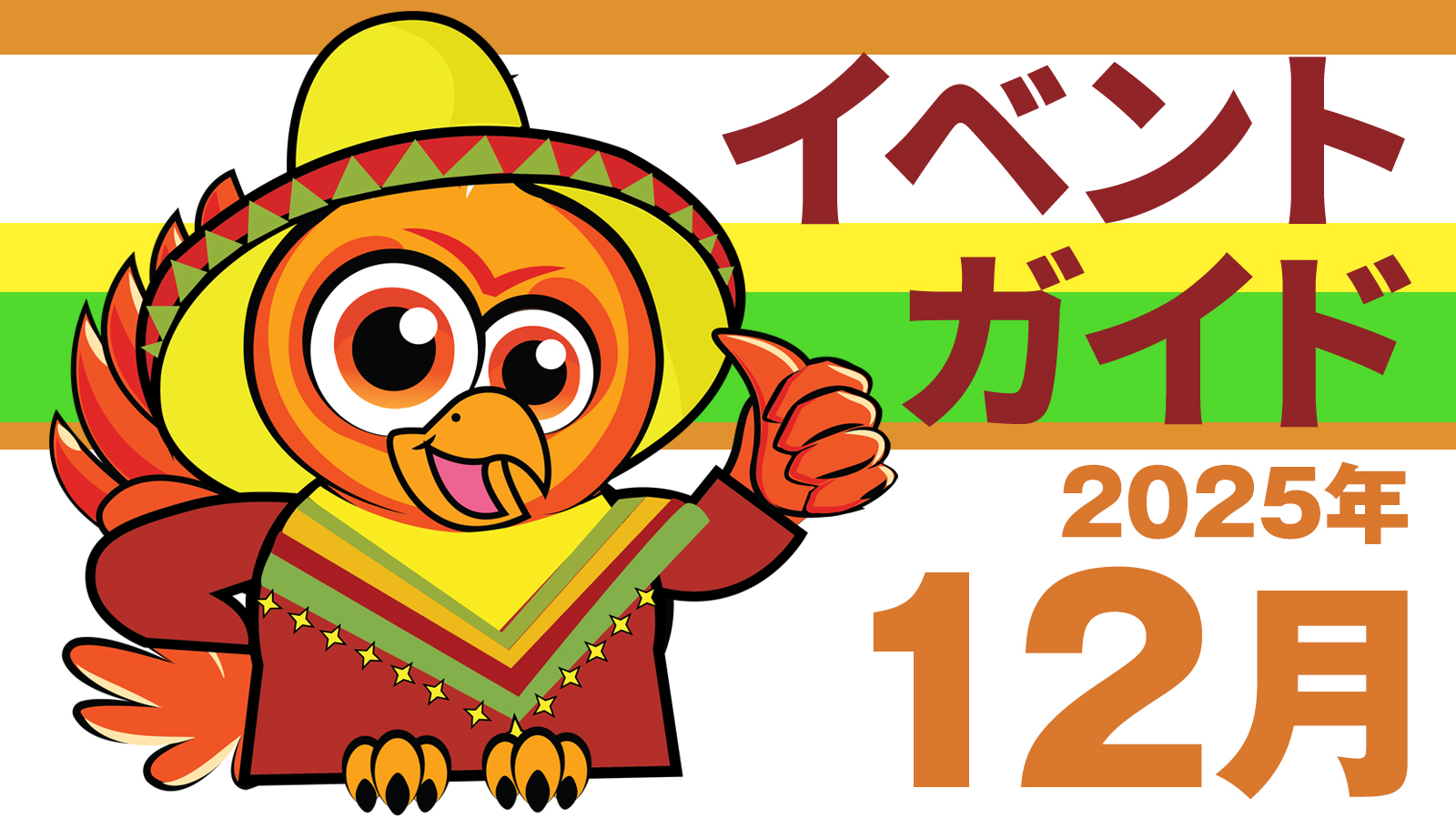 12月のイベント（2025年）